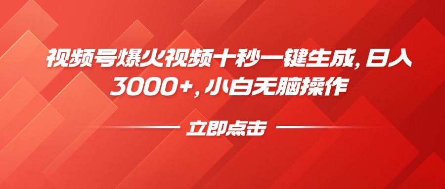 视频号爆火视频十秒一键生成，日入3000+，小白无脑操作-大米网创