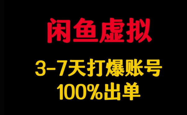 闲鱼虚拟详解,3-7天打爆账号,100%出单-大米网创