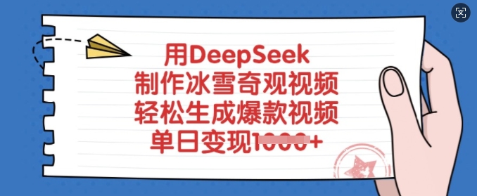 用DeepSeek制作冰雪奇观视频,轻松生成爆款视频,单日变现多张-大米网创