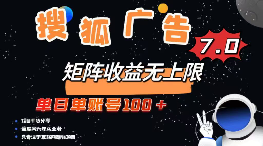 最新搜狐广告变现项目,单日单账号100+,可矩阵无限放大-大米网创