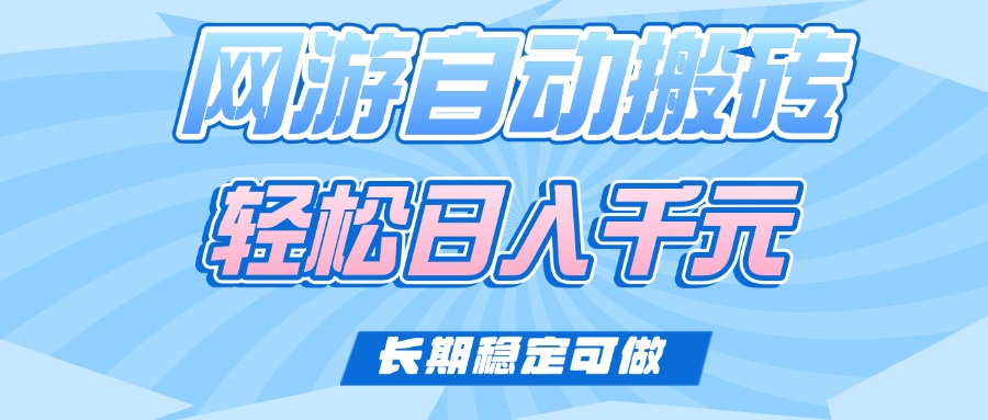 老款网游自动搬砖，轻松日入1000+，长期稳定可做-大米网创