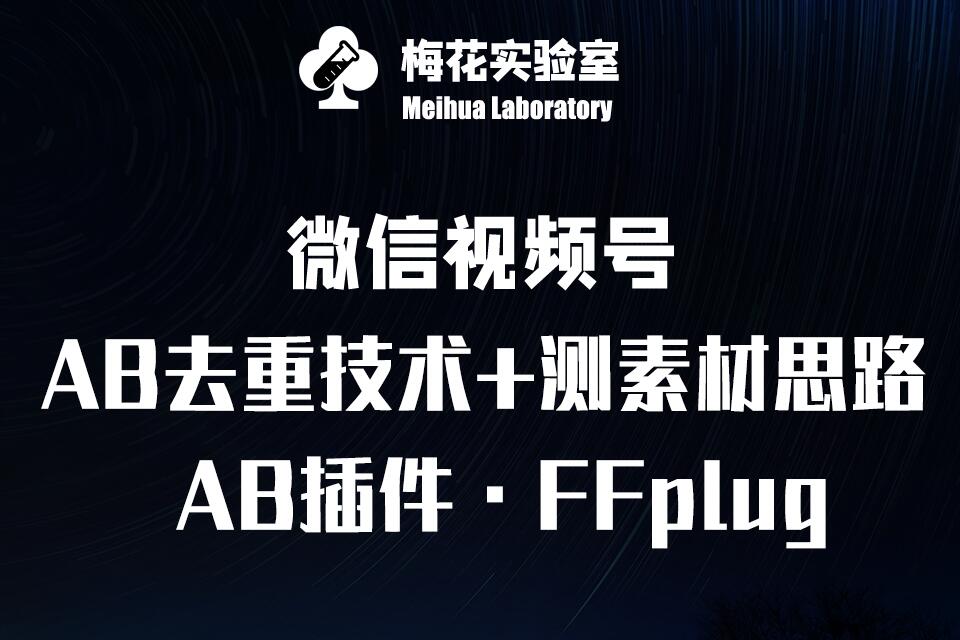 视频号连怼玩法-FFplug玩法AB插件使用+测素材教程-梅花实验室社群专享课-大米网创
