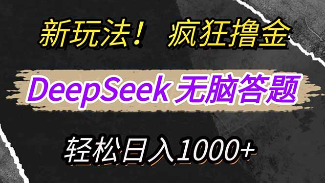 新玩法!利用DeepSeek,复制粘贴,无脑简单答题,疯狂撸新平台收益,轻…-大米网创