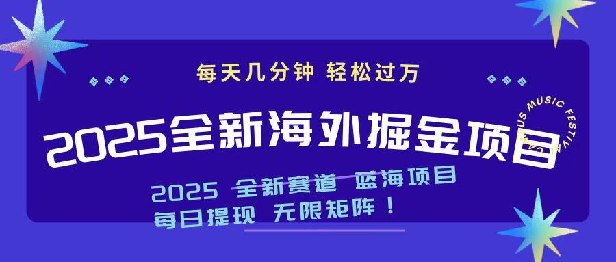 2025最新海外掘金项目 一台电脑轻松日入500+-大米网创