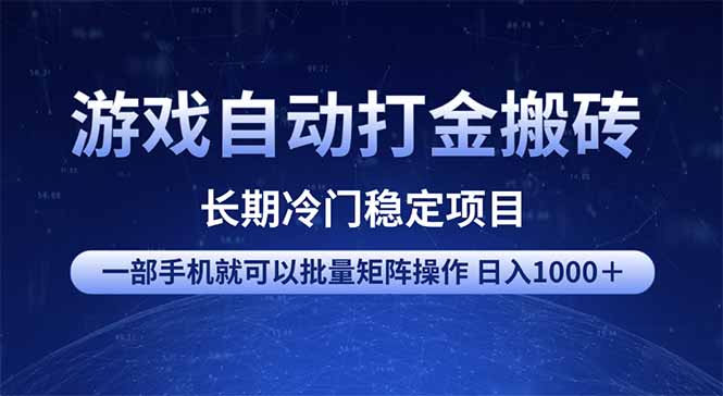 游戏自动打金搬砖项目 一部手机也可批量矩阵操作 单日收入1000+ 全部…-大米网创