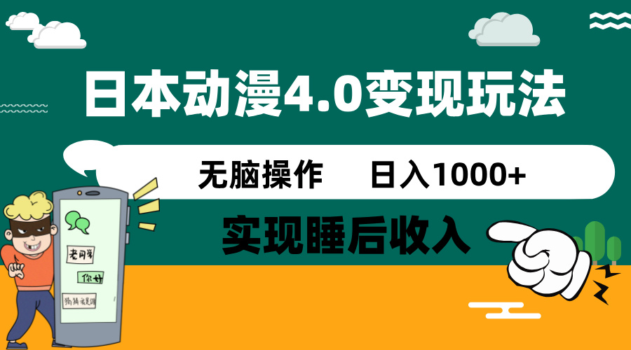 日本动漫4.0火爆玩法,零成本,实现睡后收入,无脑操作,日入1000+-大米网创