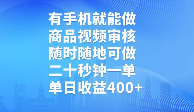 有手机就能做,商品视频审核,随时随地可做,二十秒钟一单,单日收益400+-大米网创