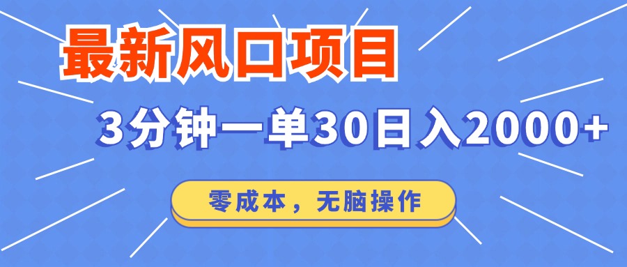最新短剧项目操作，3分钟一单30。日入2000左右，零成本，无脑操作。-大米网创