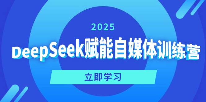 DeepSeek赋能自媒体训练营，定位、变现、爆文全攻略！-大米网创
