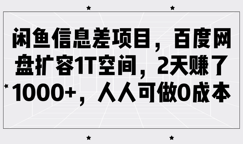 闲鱼信息差项目，百度网盘扩容1T空间，2天赚了1000+，人人可做0成本-大米网创