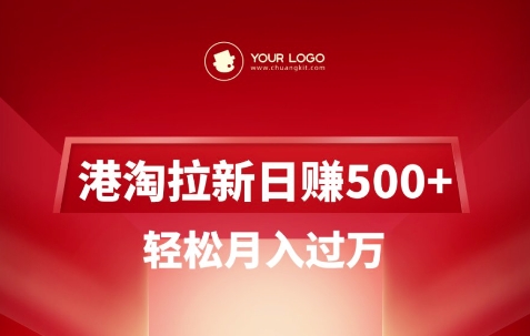 港淘拉新项目日入5张,轻松月入过W-大米网创