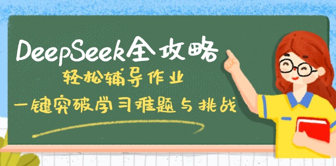 DeepSeek全攻略,轻松辅导作业,一键突破学习难题与挑战!-大米网创