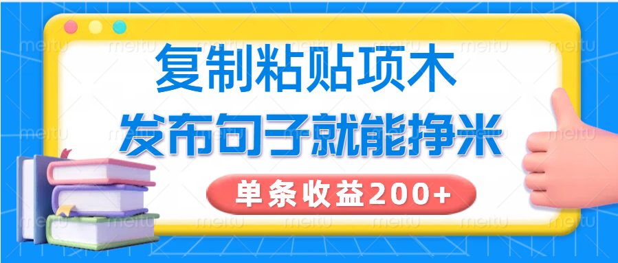 复制粘贴小项目，发布句子就能赚米，单条收益200+-大米网创