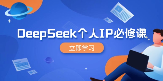 DeepSeek个人IP必修课,打造IP、裂变粉丝,轻松放大营销能翻百倍-大米网创