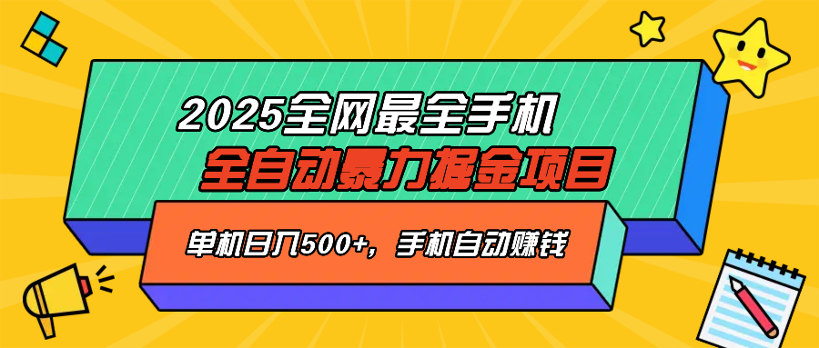 2025最新全网最全手机全自动掘金项目,单机500+,让手机自动赚钱-大米网创