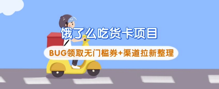 饿了么吃货卡项目_BUG领取无门槛券+渠道拉新整理-大米网创