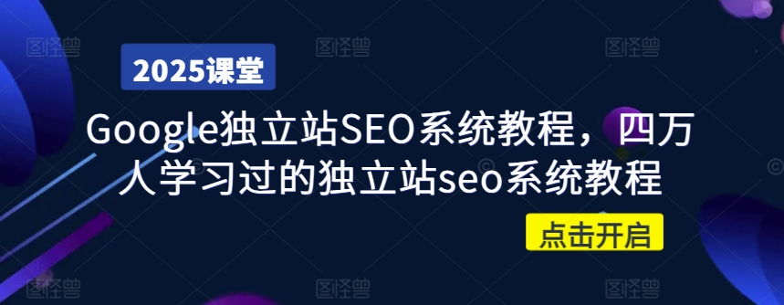 Google独立站SEO系统教程,四万人学习过的独立站seo系统教程-大米网创