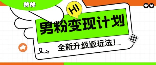 男粉变现计划，全新升级玩法，小白宝妈轻松上手日入5张-大米网创