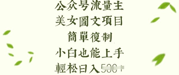 流量主长期收益项目，美女图片简单复制，小白也能上手，轻松日入5张-大米网创