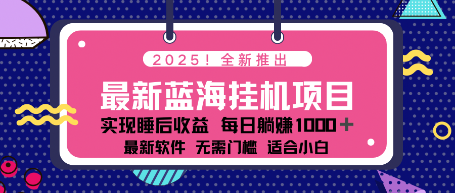 2025最新挂机躺赚项目 一台电脑轻松日入500-大米网创