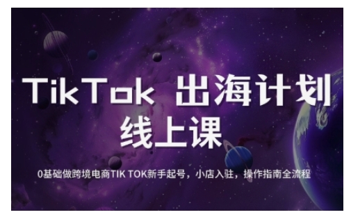 TikTok跨境电商新手起号与运营全攻略,0基础做跨境电商TIKTOK新手起号,小店入驻,操作指南全流程-大米网创