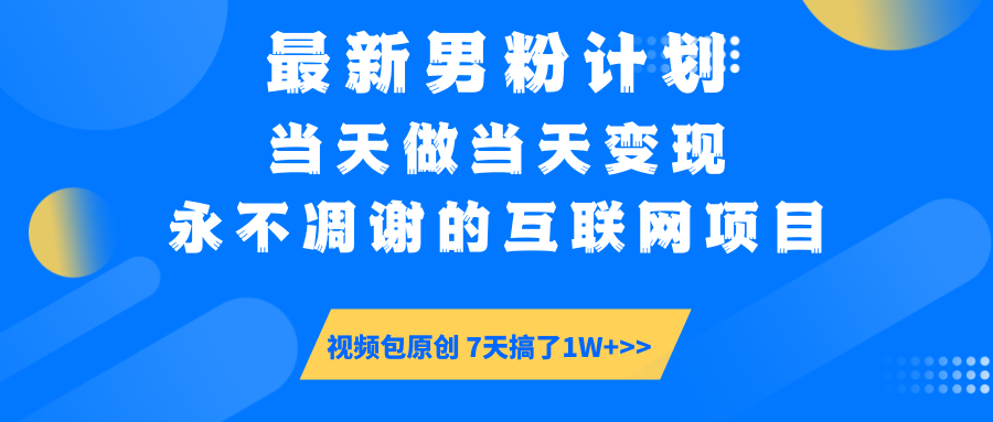 最新男粉计划6.0玩法,永不凋谢的互联网项目 当天做当天变现,视频包原…-大米网创