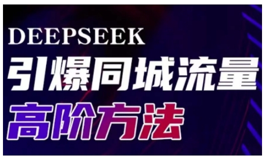 Deepseek引爆同城引流高阶玩法,助力实体门店实现高效转化与传播-大米网创