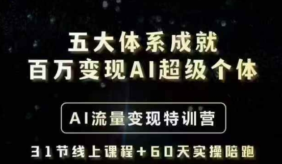 五大体系成就百万变现AI超级个体- AI流量变现特训营,一步一步教你一个人怎么年入百W-大米网创