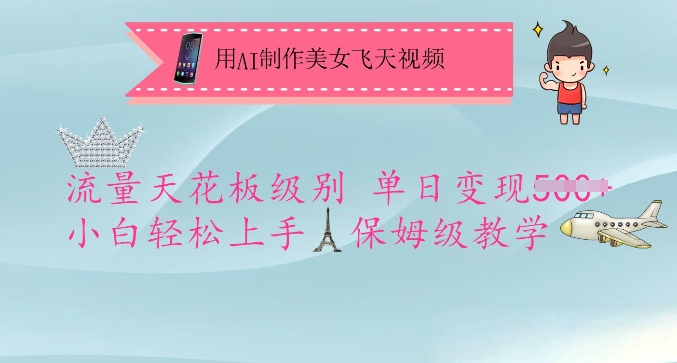 用AI制作美女飞天视频,流量天花板级别,单日变现5张+小白轻松上手,保姆级教学-大米网创