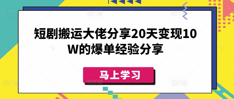 短剧搬运大佬分享20天变现10W的爆单经验分享-大米网创