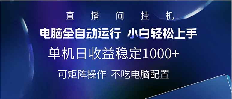 2025直播间最新玩法单机日入1000+ 全自动运行 可矩阵操作-大米网创