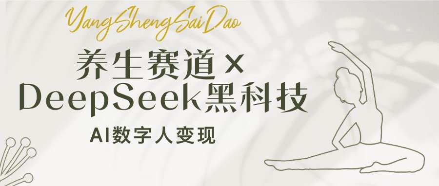 养生赛道×DeepSeek黑科技:AI数字人变现,小白也能月入过万-大米网创
