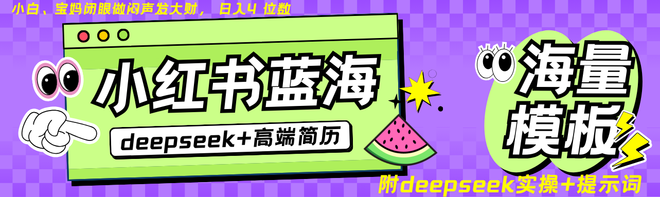 Deepseek+小红书简历蓝海赛道 日入无上限 24小时自动发货 零成本 不限时间地点-大米网创