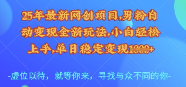 25年最新网创项目,男粉自动变现全新玩法,小白轻松上手,单日稳定变现多张-大米网创