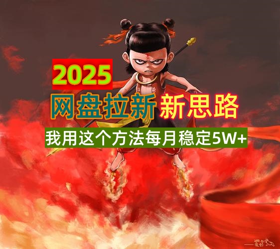 2025网盘拉新新思路,我用这个方法每月稳定5W+适合碎片时间做-大米网创