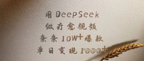 用DeepSeek做疗愈视频,条条10W+爆款,单日变现多张-大米网创