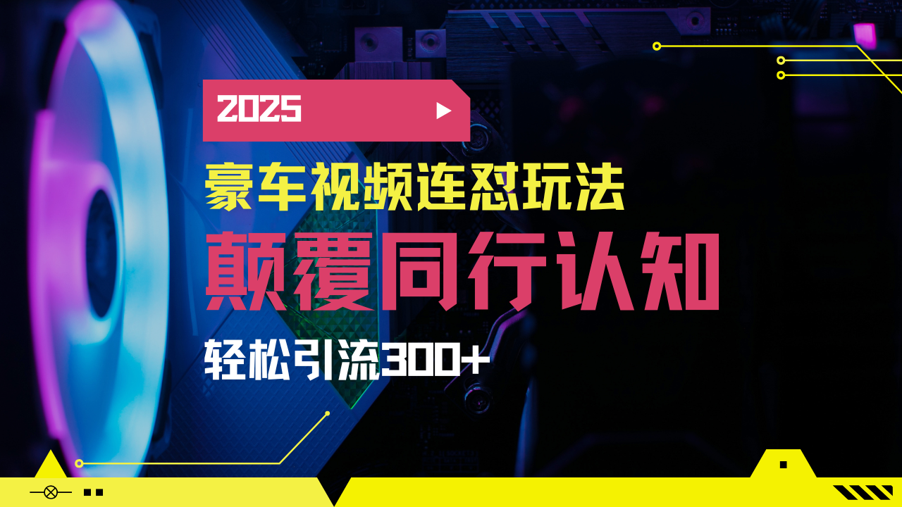 小红书靠豪车图文搬运日引200+创业粉,带项目日稳定变现5000+2025年最…-大米网创