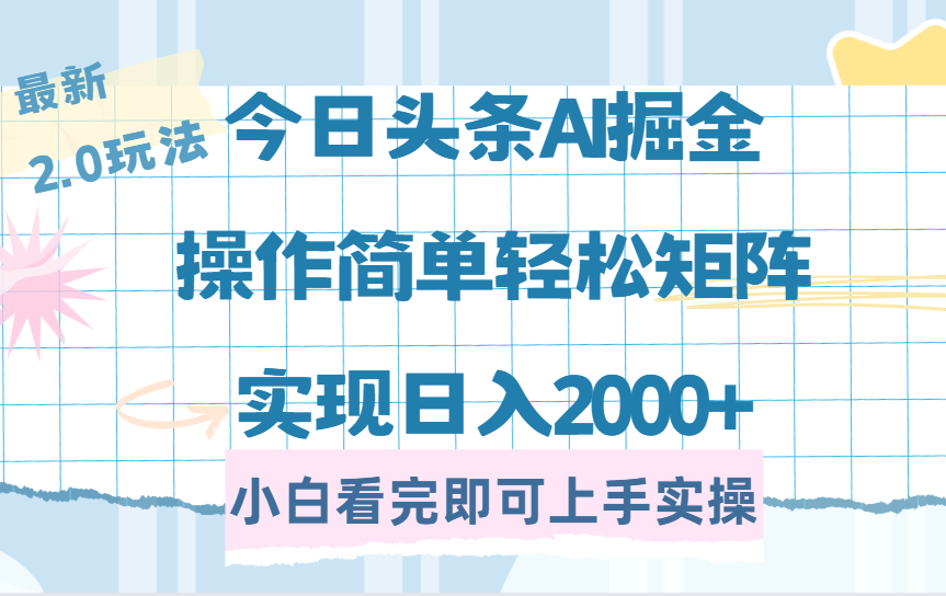 今日头条最新2.0玩法，思路简单，复制粘贴，轻松实现矩阵日入2000+-大米网创