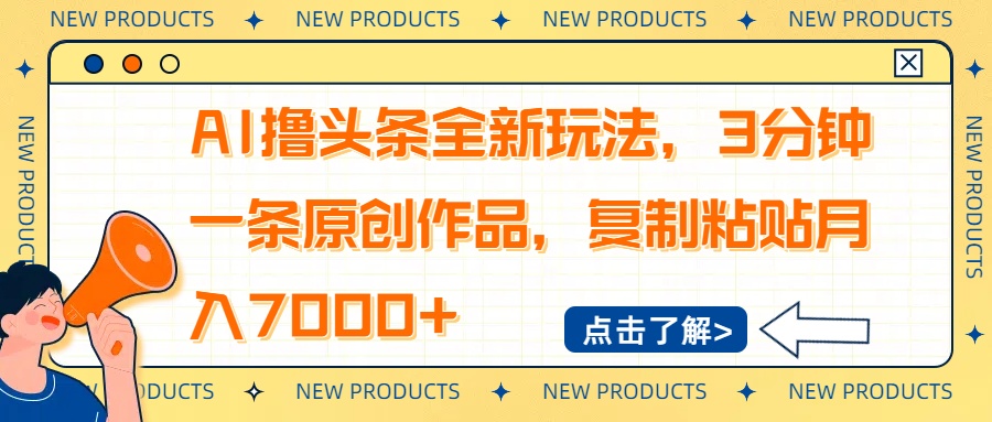 AI撸头条全新玩法,3分钟一条原创作品,复制粘贴月入7000+-大米网创