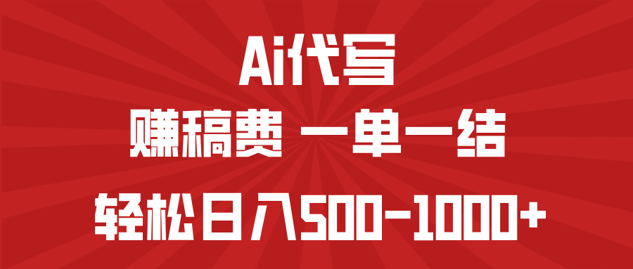 AI代写赚稿费,一单一结,小白宝妈也能轻松日入500-1000+-大米网创