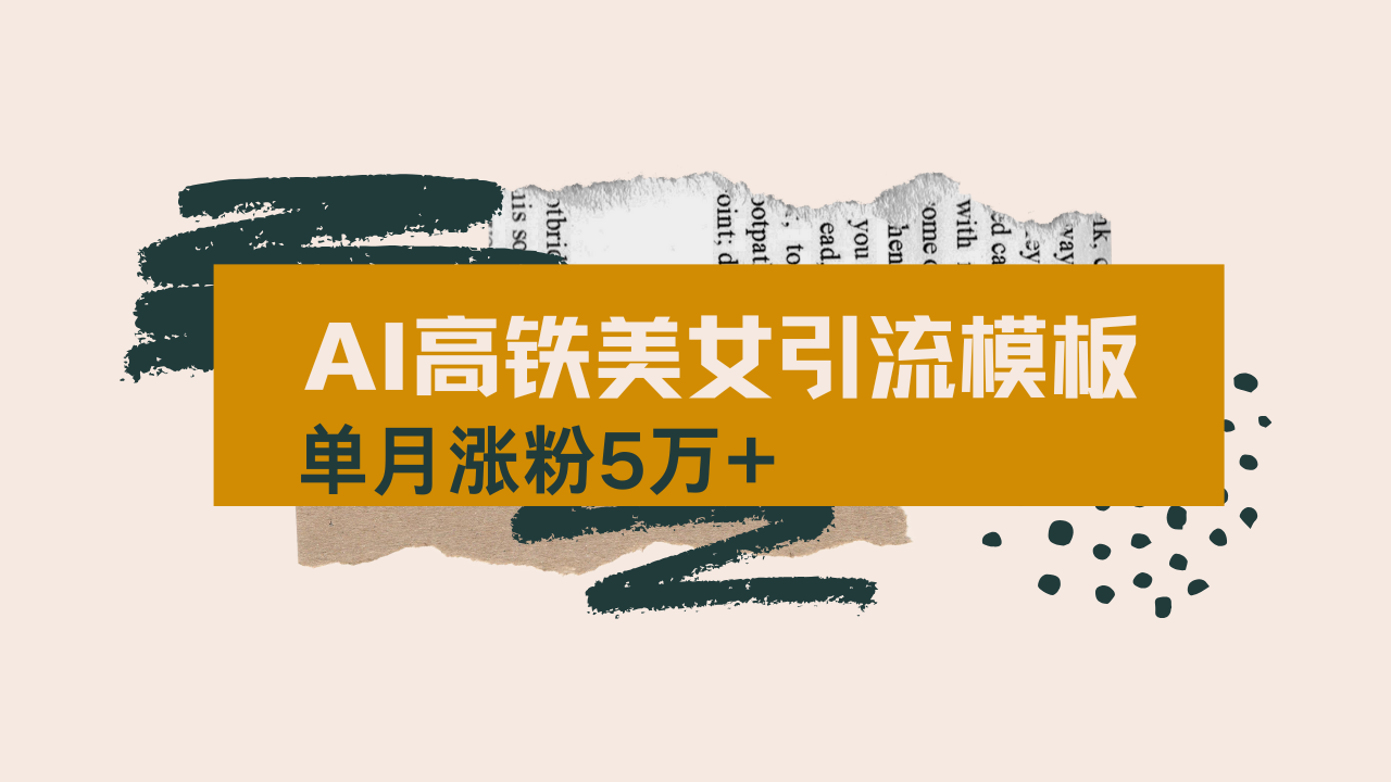 用AI制作短视频高铁美女热门玩法，单月涨粉5万+，拆解全套操作流程，新…-大米网创