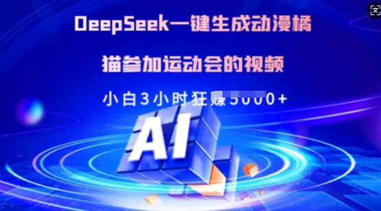 Deepseek一键生成动漫橘猫参加运动会的视频，小白3小时狂收多张-大米网创