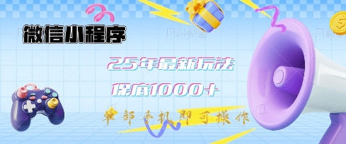 微信小程序25年最新教学保底日入1k+，最新玩法，单部手机即可操作，做就有收益-大米网创