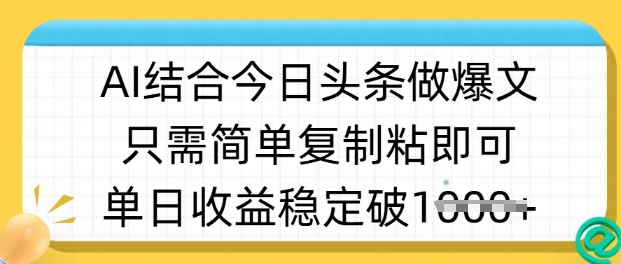 ai结合今日头条做半原创爆款视频,单日收益稳定多张,只需简单复制粘-大米网创