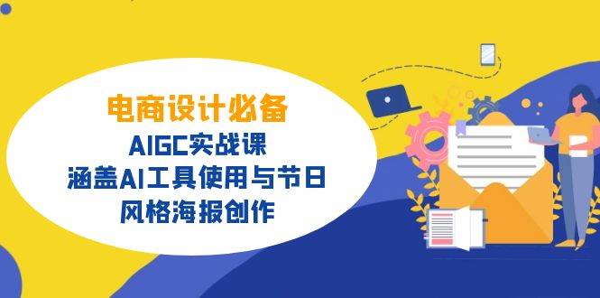 电商设计必备！AIGC实战课，涵盖AI工具使用与节日、风格海报创作-大米网创