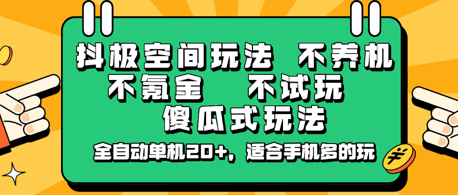抖极空间玩法，不养机，不氪金，不试玩，傻瓜式玩法，全自动单机20+，适合手机多的玩-大米网创