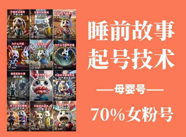 睡前故事起号技术,母婴号涨粉,70%女粉,百分百原创-大米网创