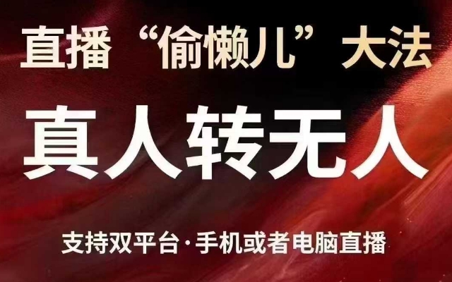 直播“偷懒儿”大法，真人转无人，支持抖音视频号双平台手机或者电脑直播-大米网创