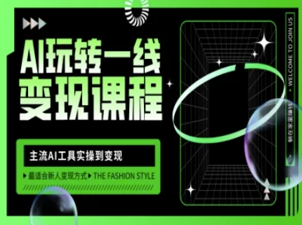 AI玩转一线变现课程,主流AI工具实操到变现,玩转AI自媒体,打爆你的线上流量-大米网创