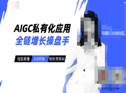 AIGC私有化应用全链增长操盘手,浅显易懂,从0开始轻松,驾驭AI-大米网创